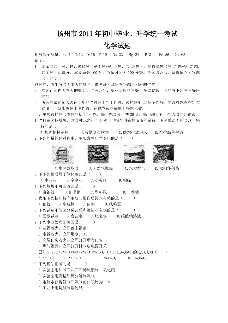 2011年扬州市中考化学试题及答案.pdf_第1页