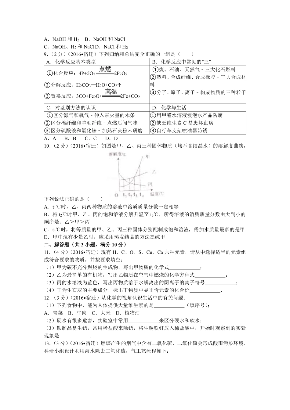 2016年江苏省宿迁市中考化学试题及答案.pdf_第2页