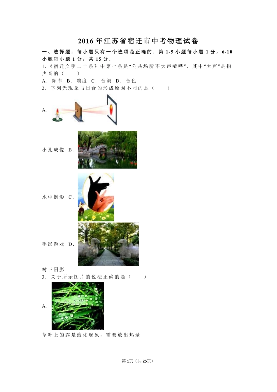 2016年江苏省宿迁市中考物理真题(word版有答案).pdf_第1页