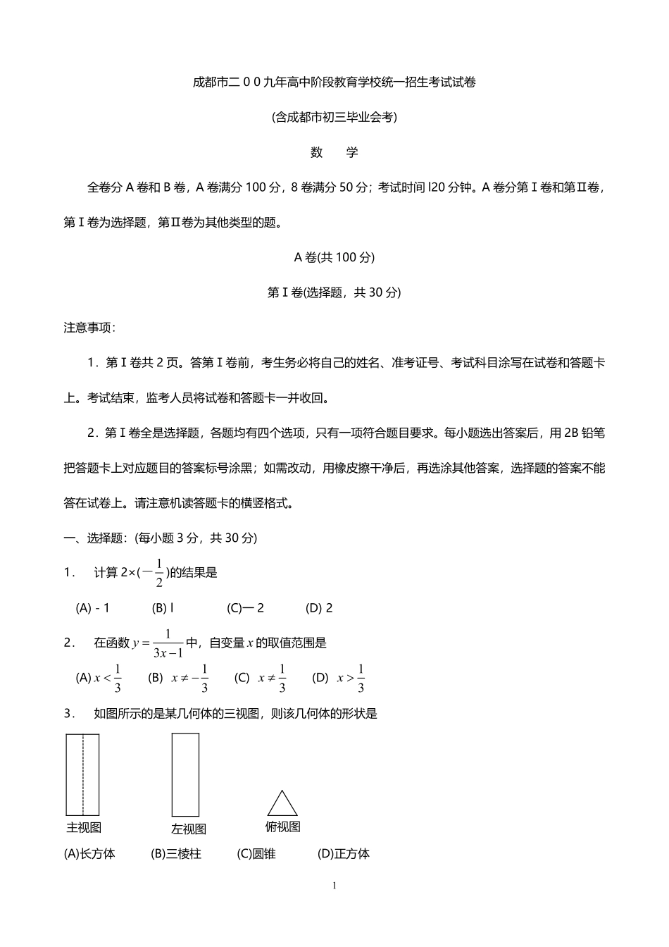 2009年四川省成都市中考数学试卷及答案.pdf_第1页