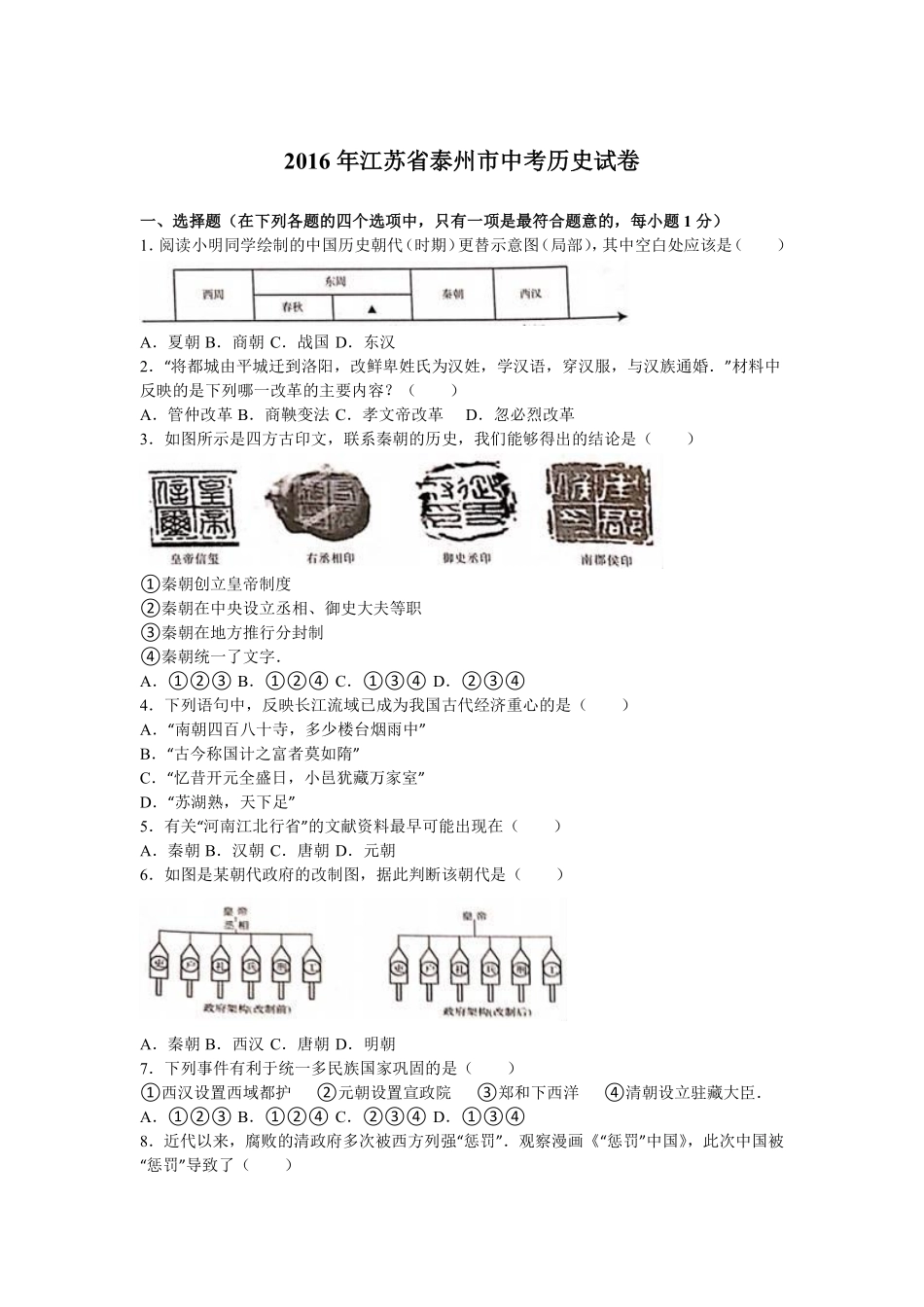 2016年江苏省泰州市中考历史试题及参考答案.pdf_第1页