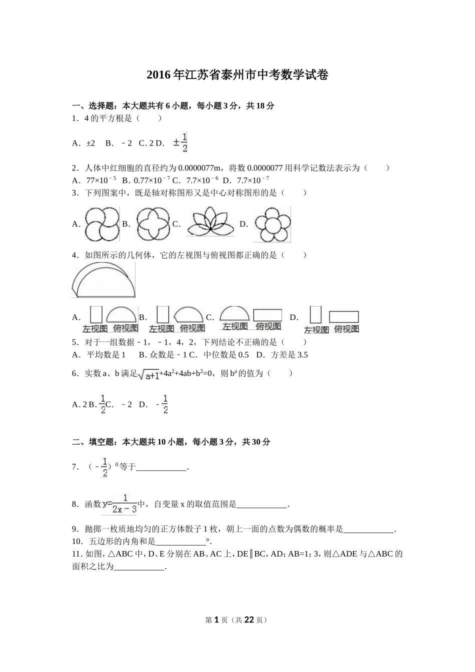 2016年江苏省泰州市中考数学试题及答案.doc_第1页