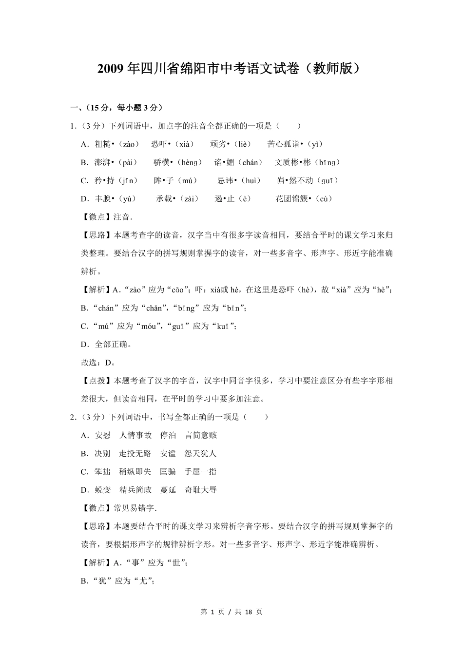 2009年四川省绵阳市中考语文试卷（教师版）  .pdf_第1页