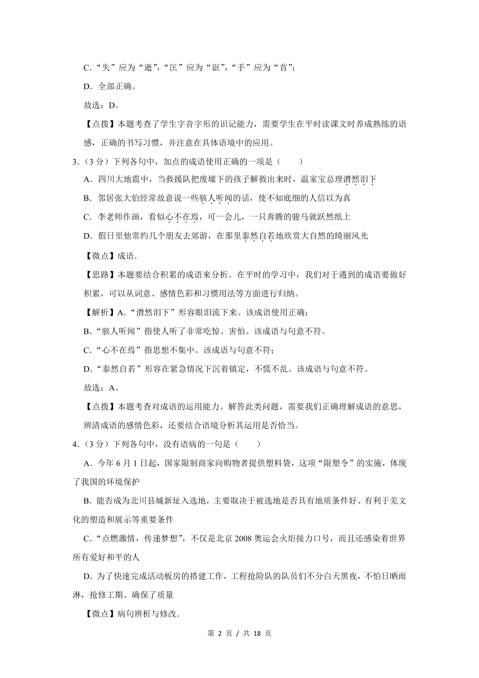 2009年四川省绵阳市中考语文试卷（教师版）  .pdf_第2页