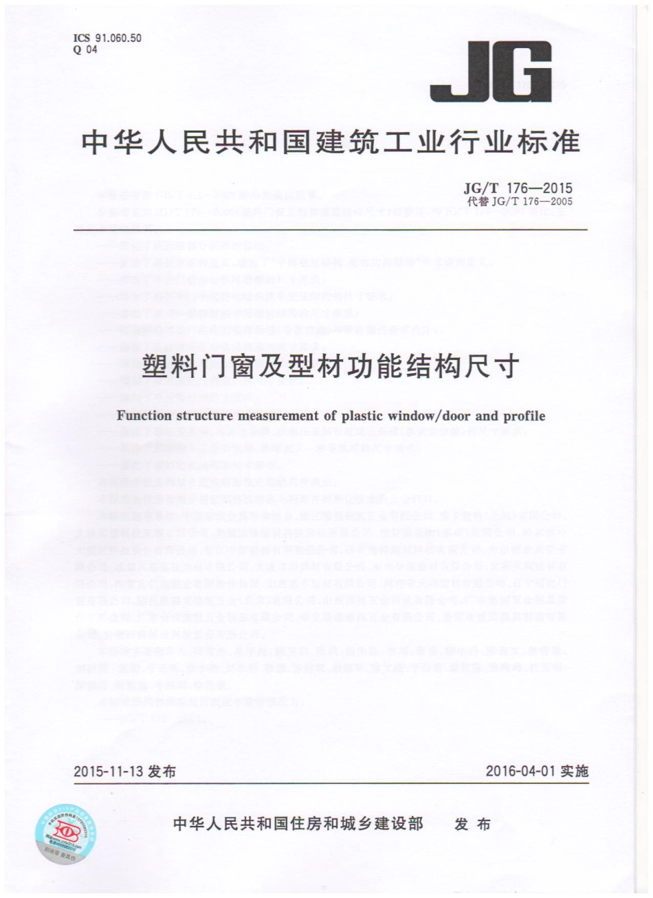 JGT176-2015 塑料门窗及型材功能结构尺寸.pdf_第1页