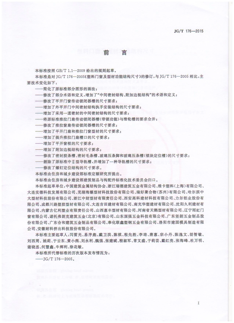 JGT176-2015 塑料门窗及型材功能结构尺寸.pdf_第2页