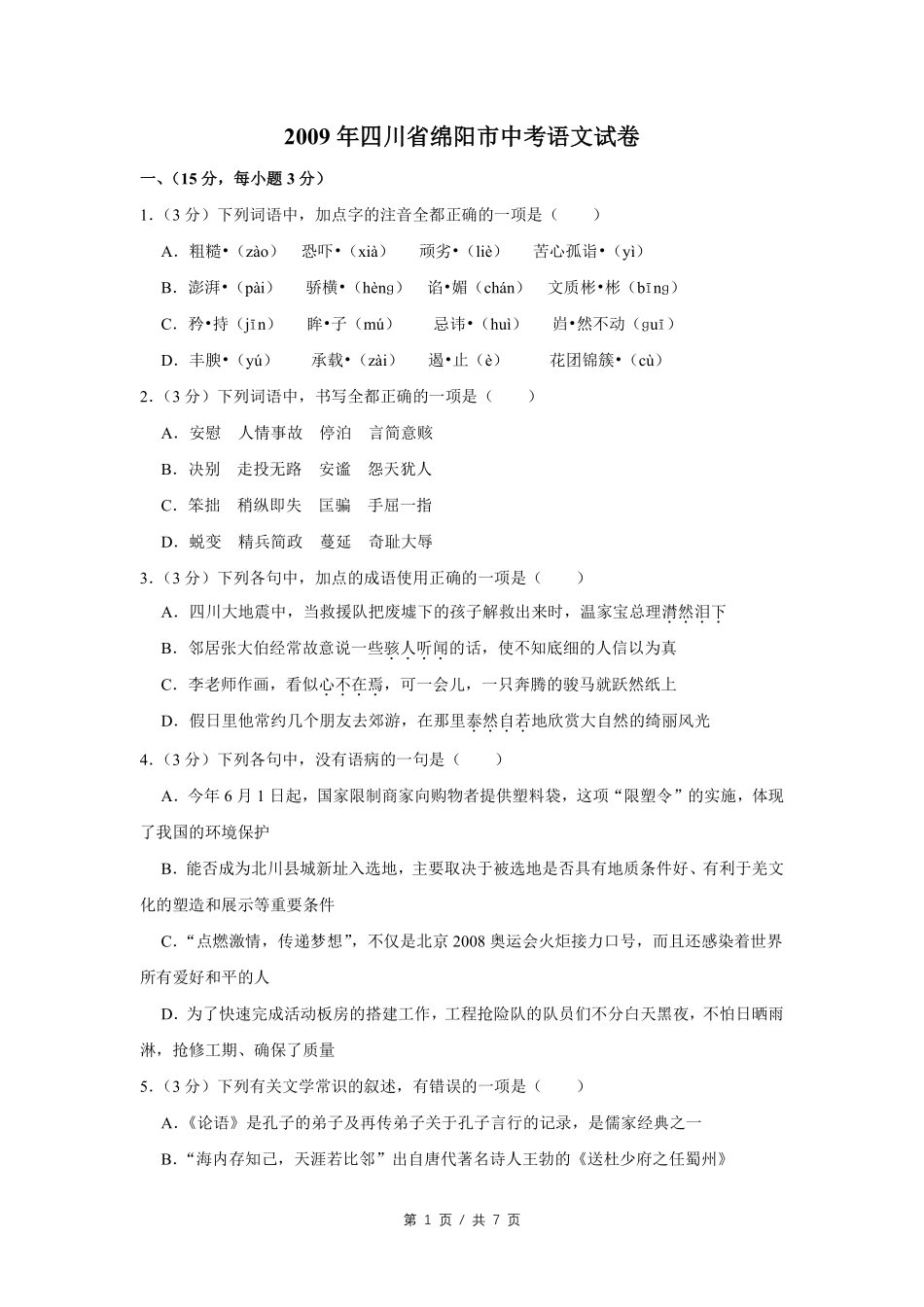 2009年四川省绵阳市中考语文试卷（学生版）  .pdf_第1页