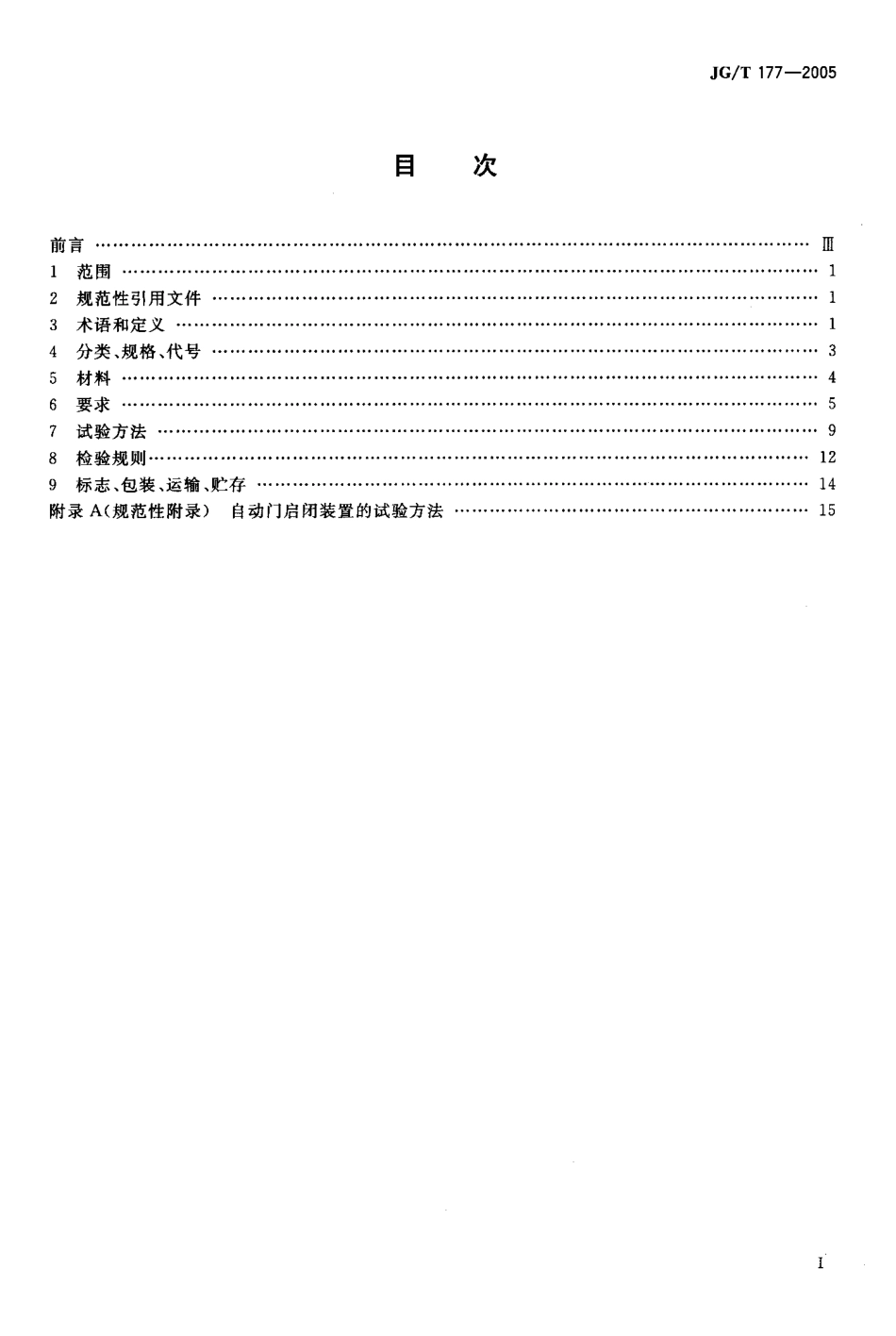 JGT177-2005 自动门.pdf_第2页