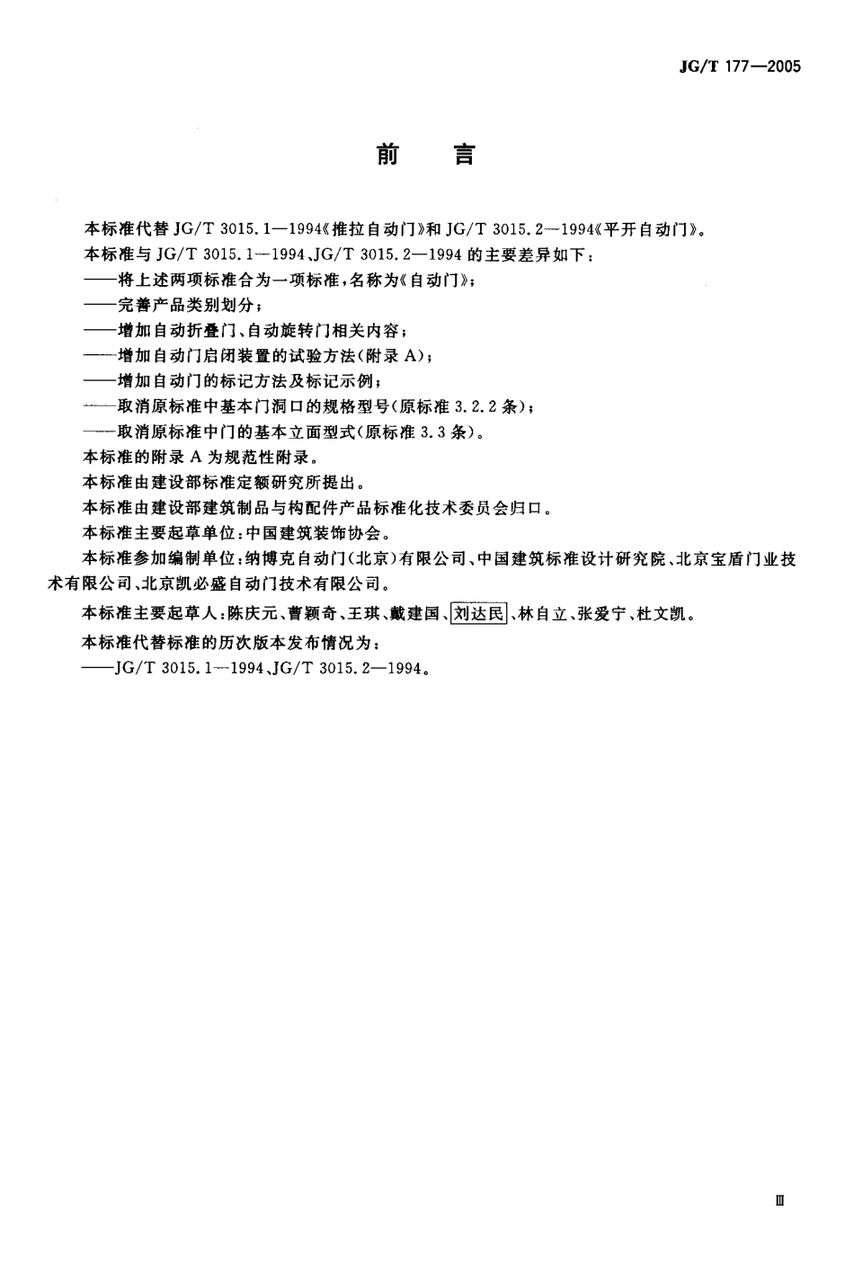 JGT177-2005 自动门.pdf_第3页