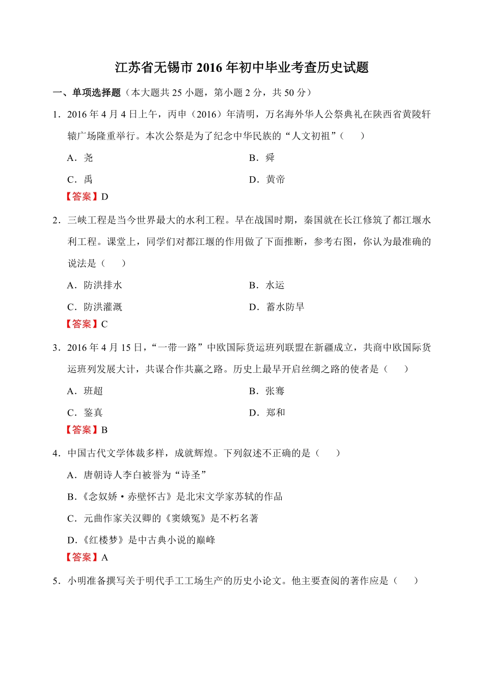 2016年江苏省无锡市中考历史试题及答案.pdf_第1页