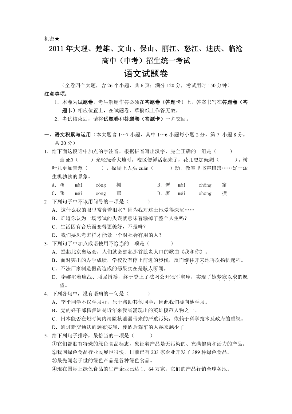 2011年云南省中招考试语文试题(word版，有答案).pdf_第1页