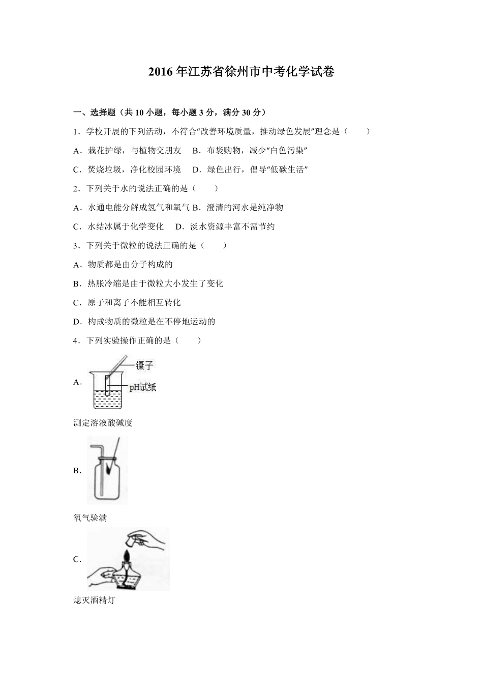 2016年江苏省徐州市中考化学试题及答案.pdf_第1页