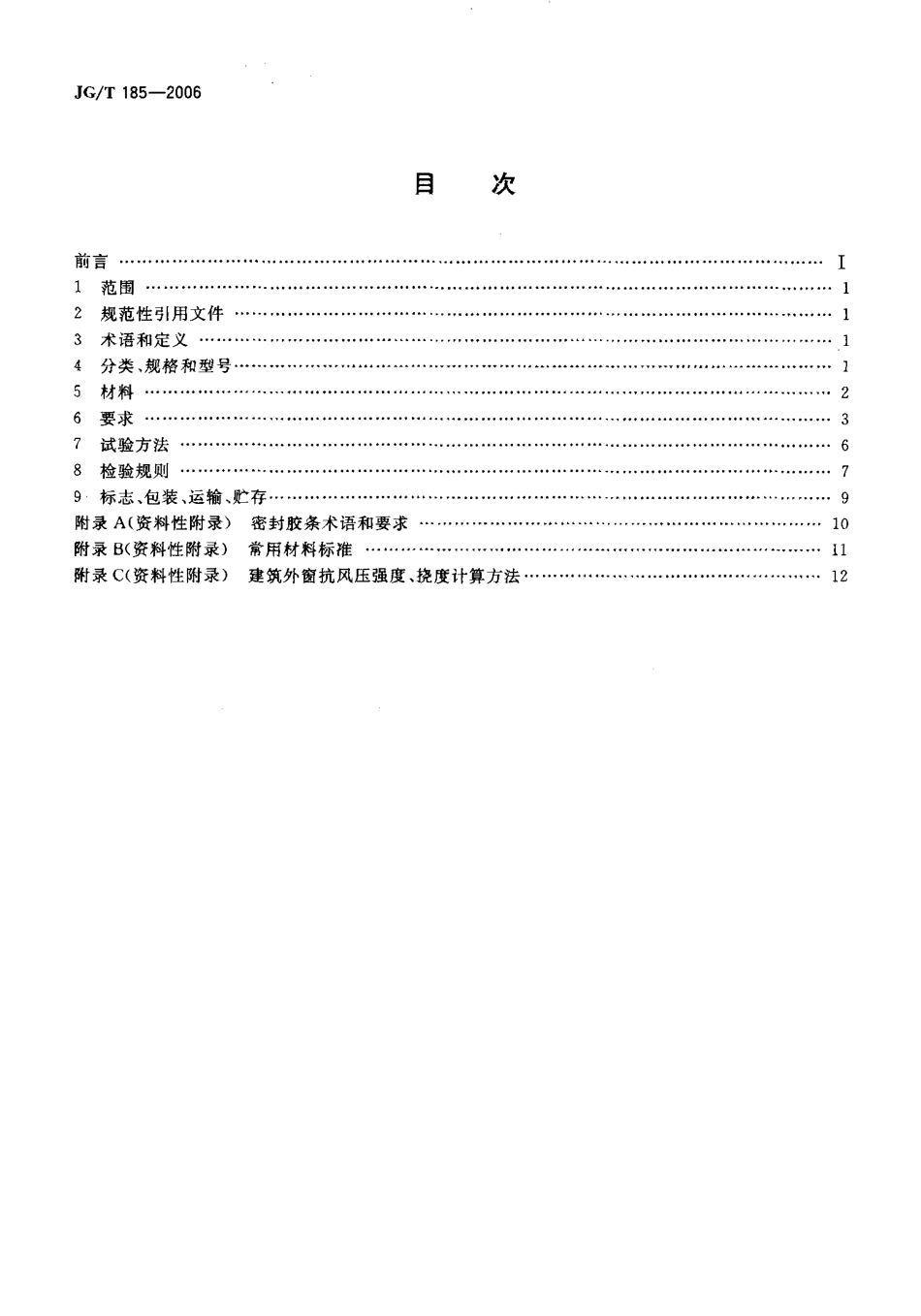 JGT185-2006 玻璃纤维增强塑料(玻璃钢)门.pdf_第2页