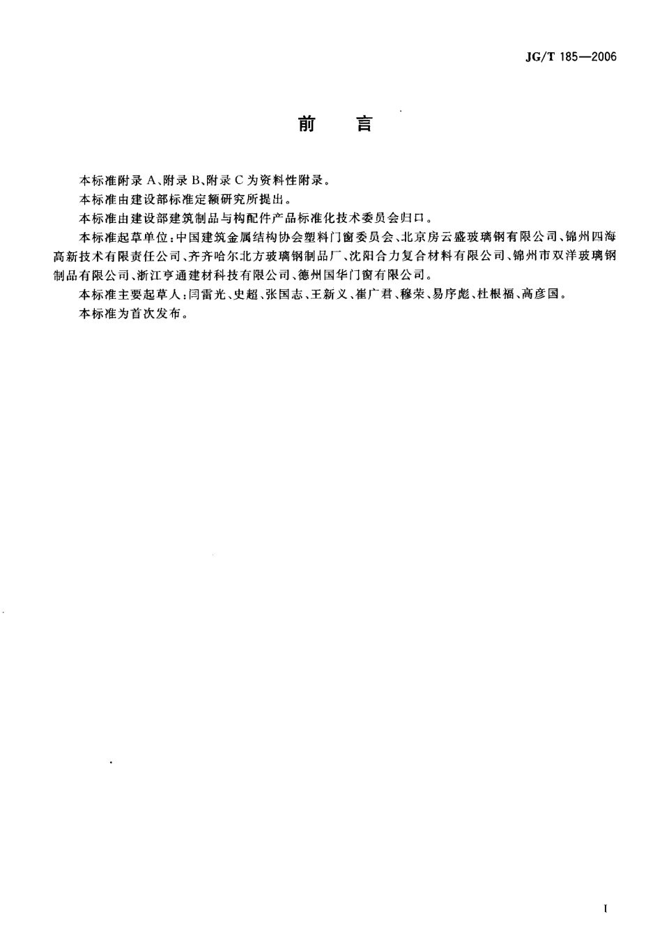 JGT185-2006 玻璃纤维增强塑料(玻璃钢)门.pdf_第3页