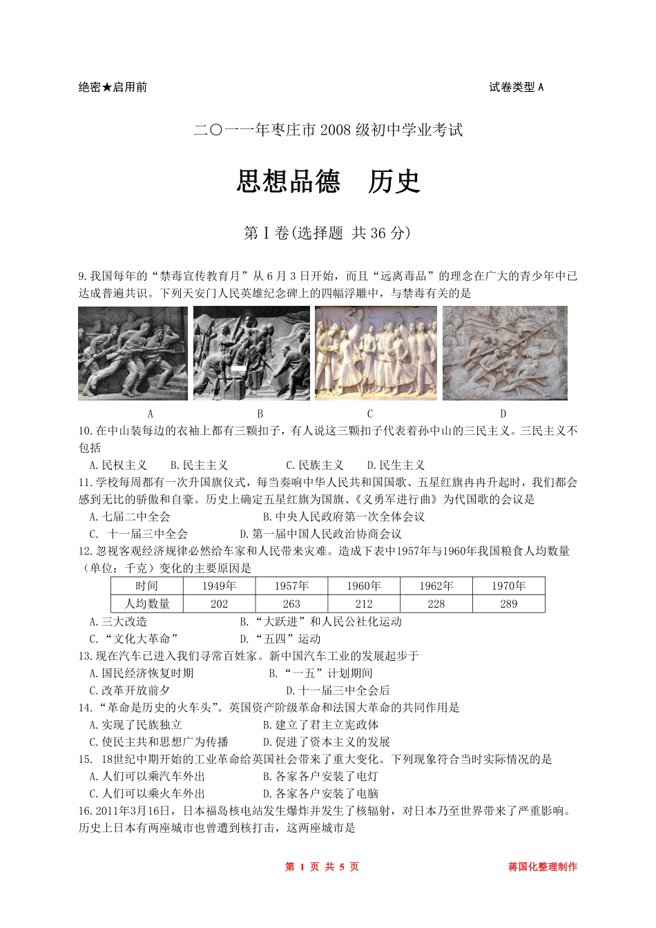 2011年枣庄市历史中考试题及答案.pdf_第1页