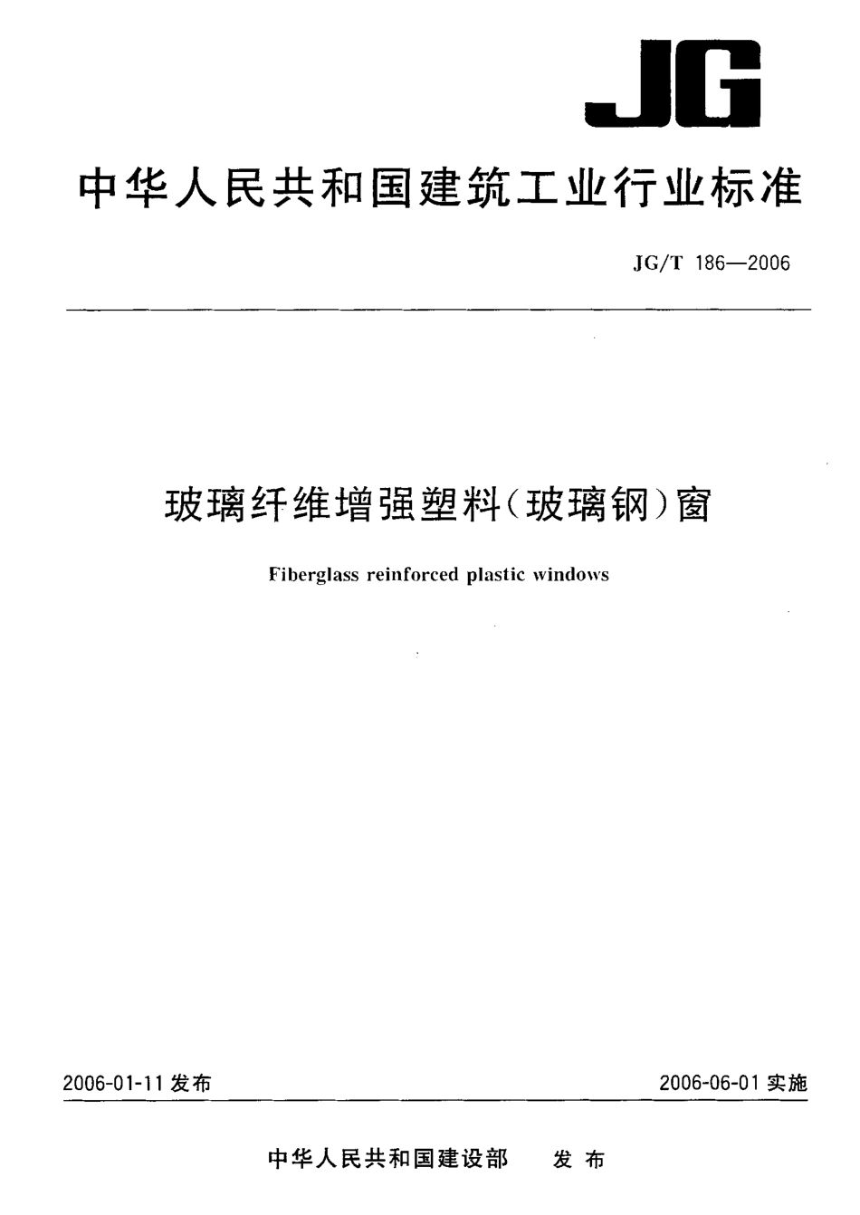 JGT186-2006 玻璃纤维增强塑料(玻璃钢)窗.pdf_第1页