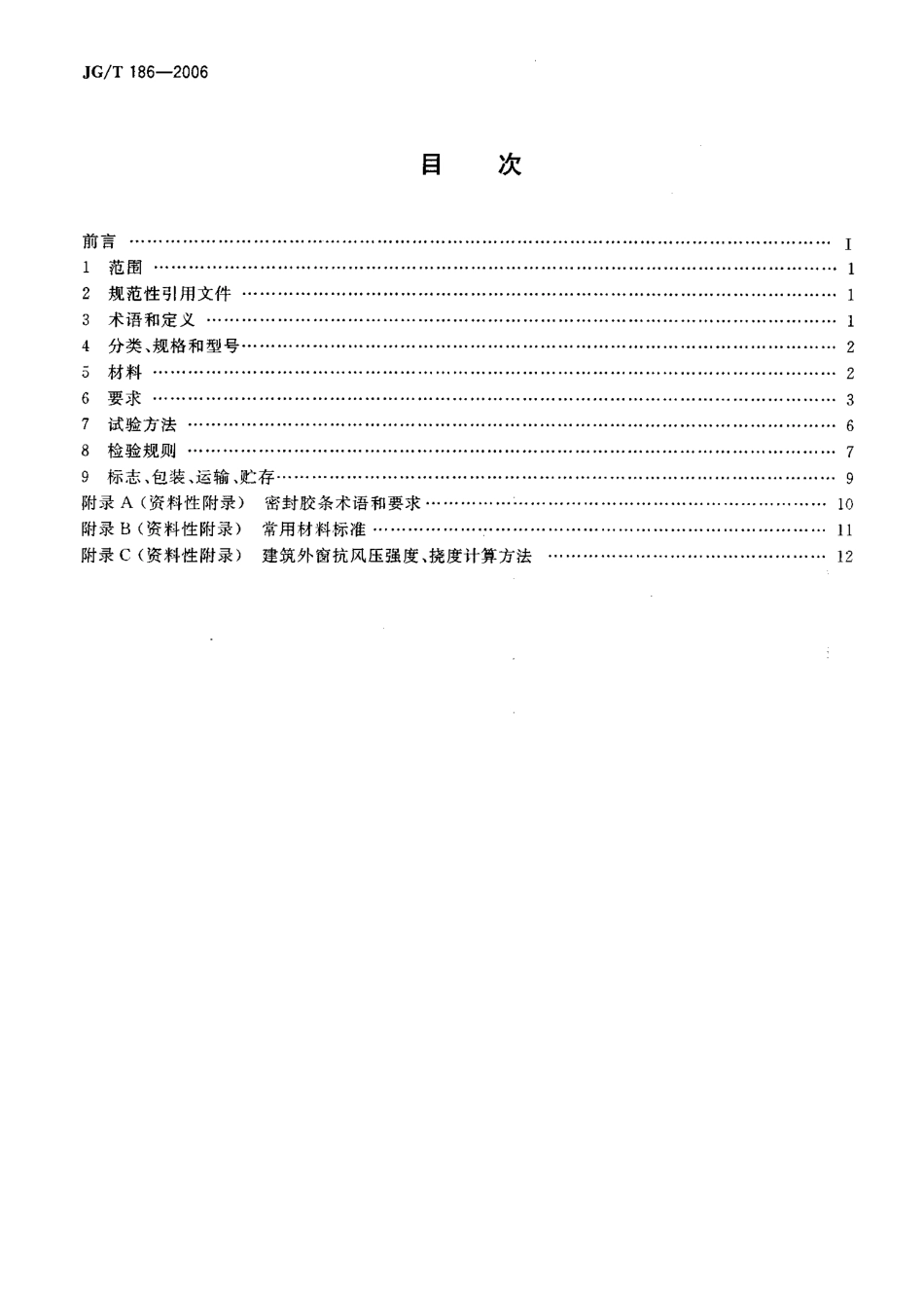 JGT186-2006 玻璃纤维增强塑料(玻璃钢)窗.pdf_第2页