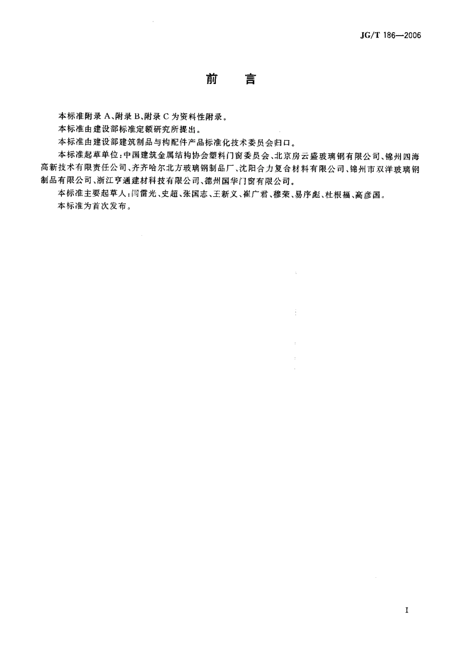 JGT186-2006 玻璃纤维增强塑料(玻璃钢)窗.pdf_第3页