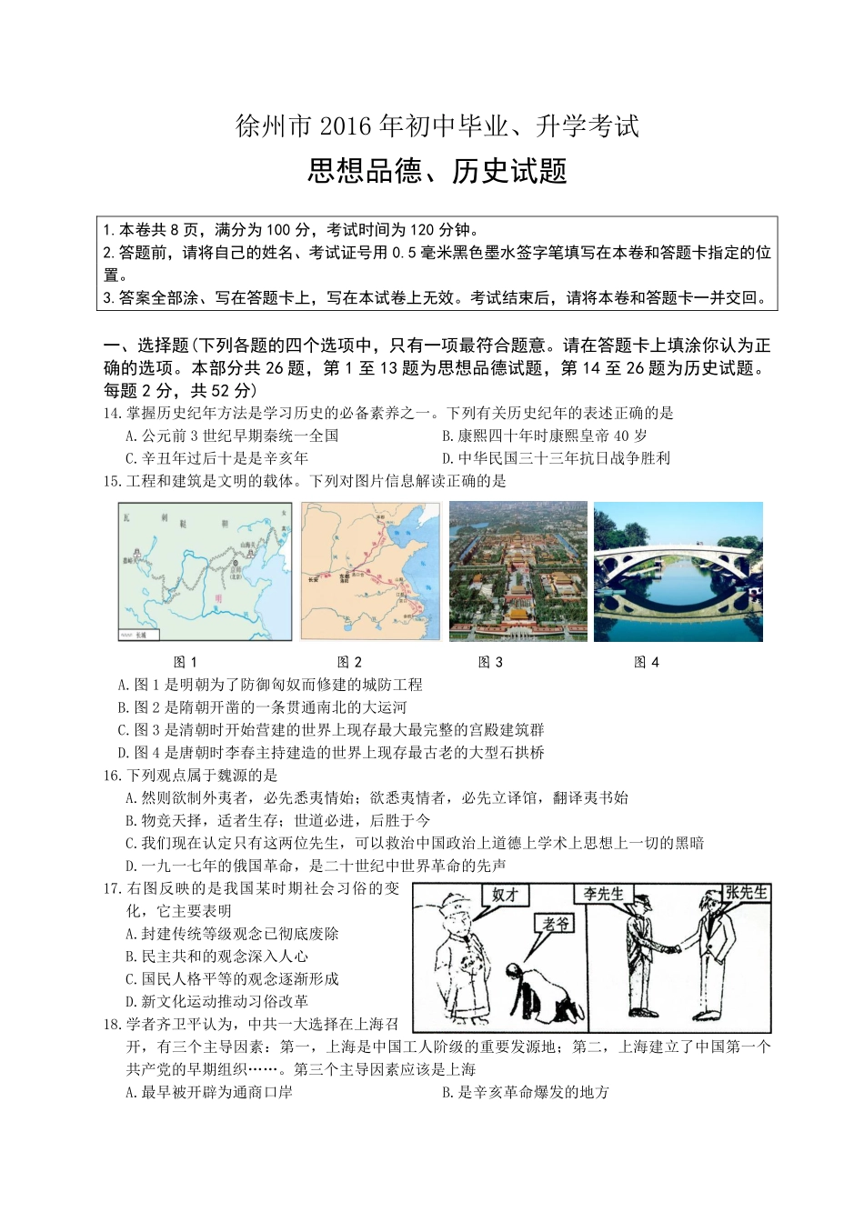 2016年江苏省徐州市中考历史试题及答案.pdf_第1页
