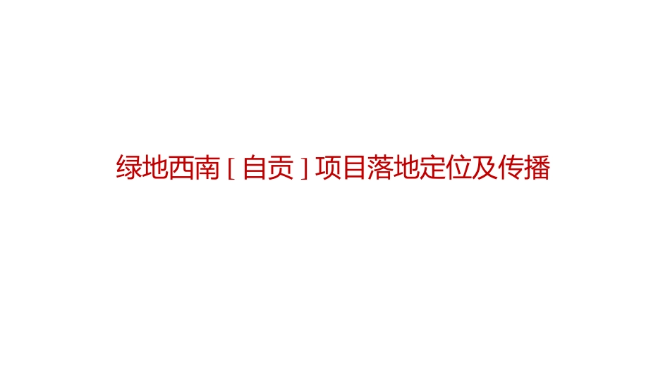 2020上海甬道-绿地海上公元项目落地定位及传播案.pptx_第2页