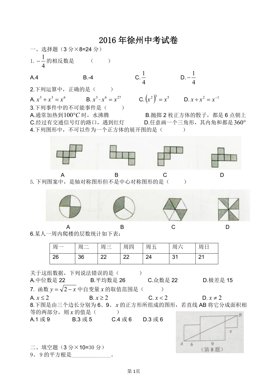 2016年江苏省徐州市中考数学试题(含答案).pdf_第1页