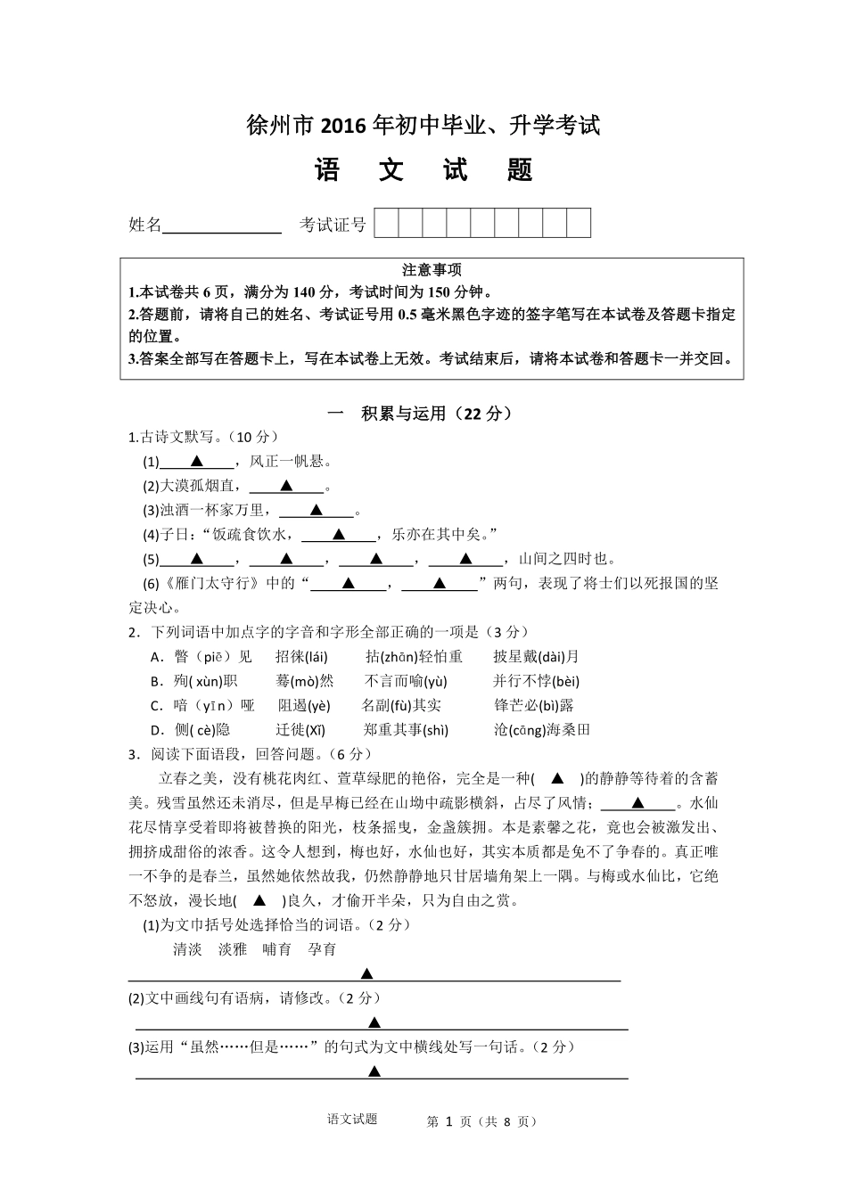 2016年江苏省徐州市中考语文试题及答案.pdf_第1页