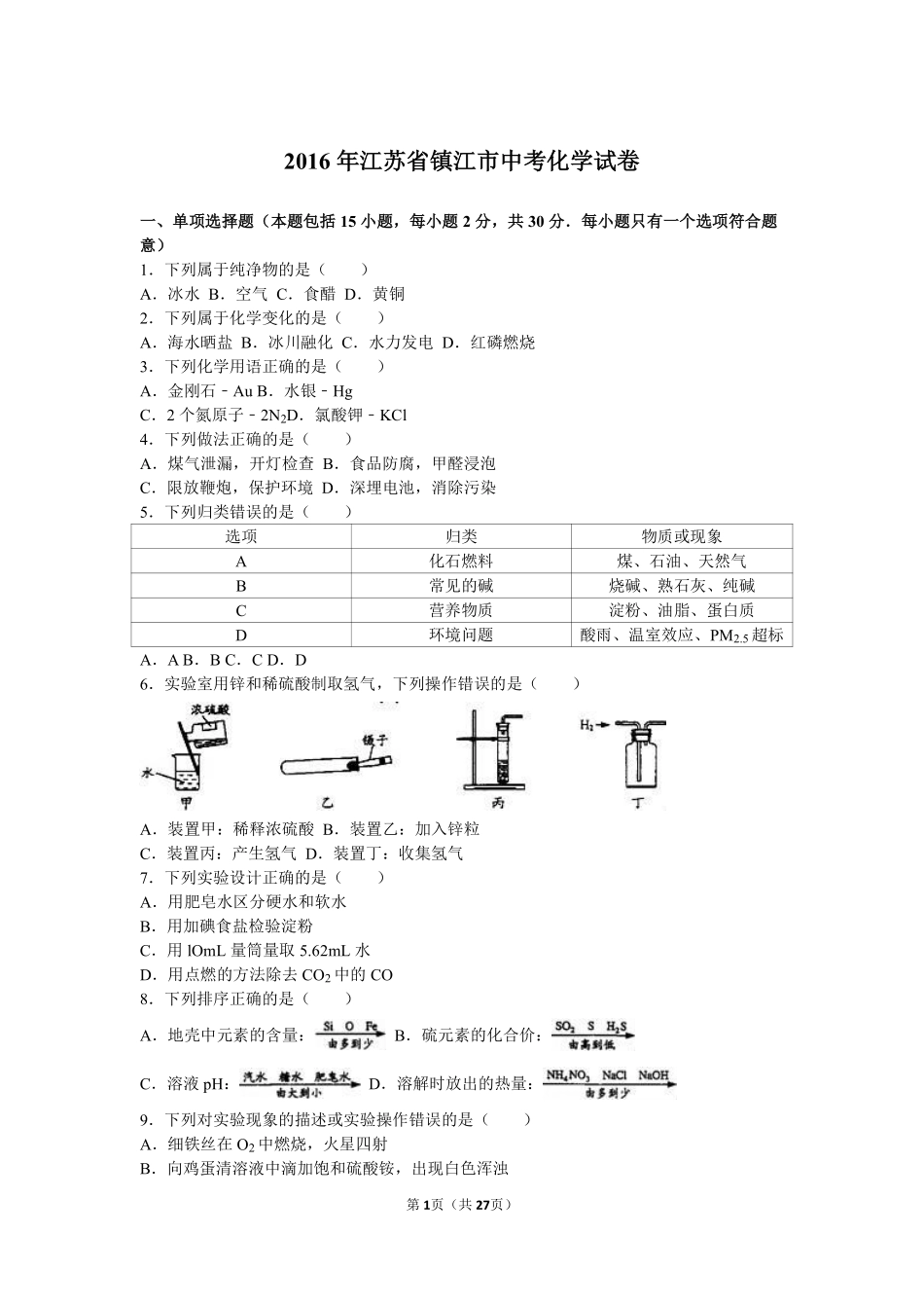 2016年江苏省镇江市中考化学试卷及答案.pdf_第1页