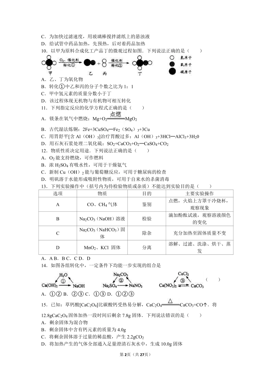 2016年江苏省镇江市中考化学试卷及答案.pdf_第2页