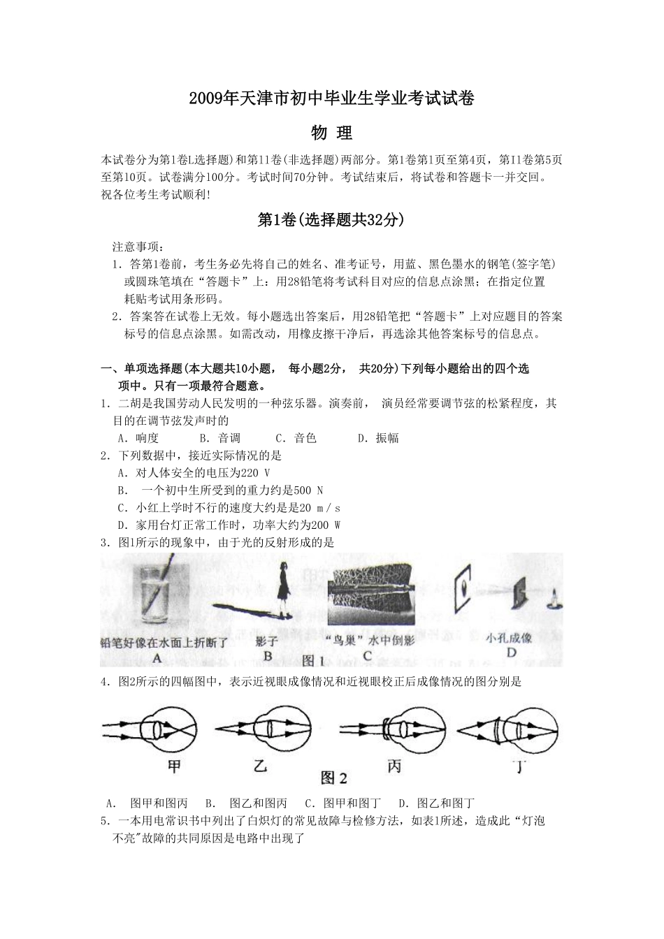 2009年天津市中考物理试题及答案.pdf_第1页