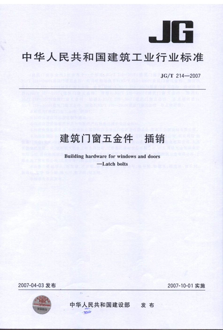 JGT214-2007 建筑门窗五金件 插销.pdf_第1页