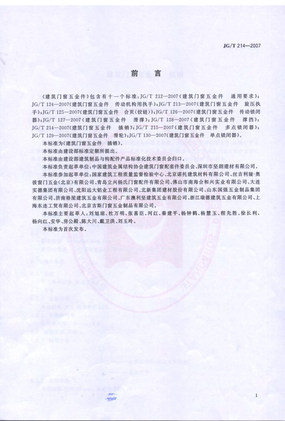 JGT214-2007 建筑门窗五金件 插销.pdf_第2页