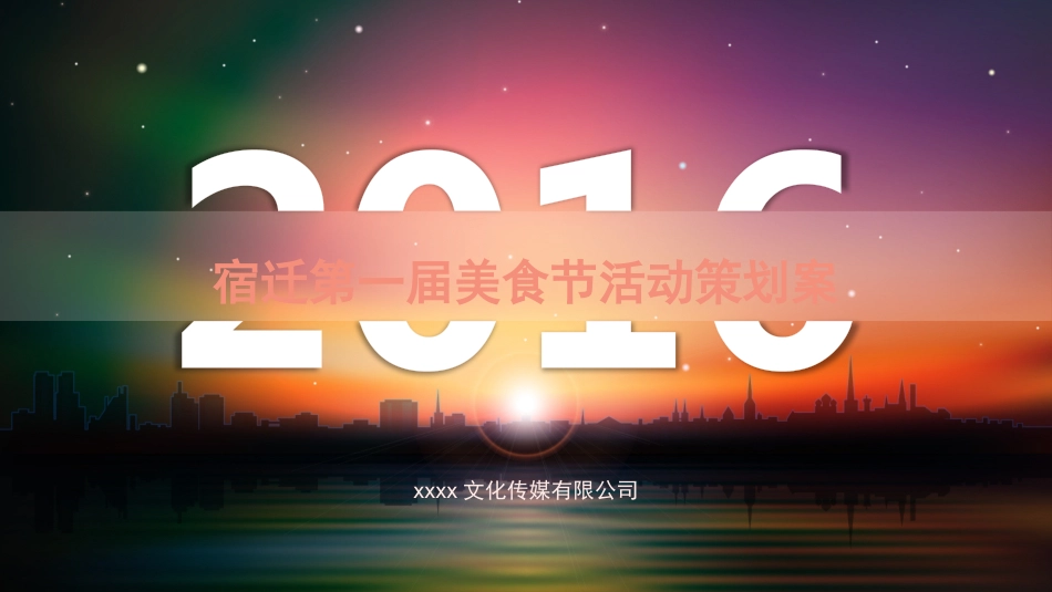 2020宿迁第一届美食节活动策划案.pptx_第1页