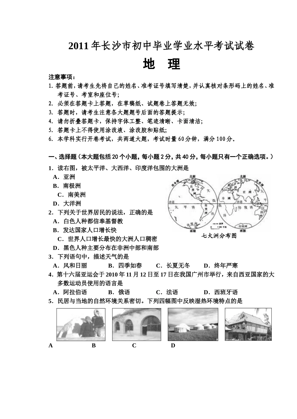 2011年长沙市地理中考真题及答案.doc_第1页