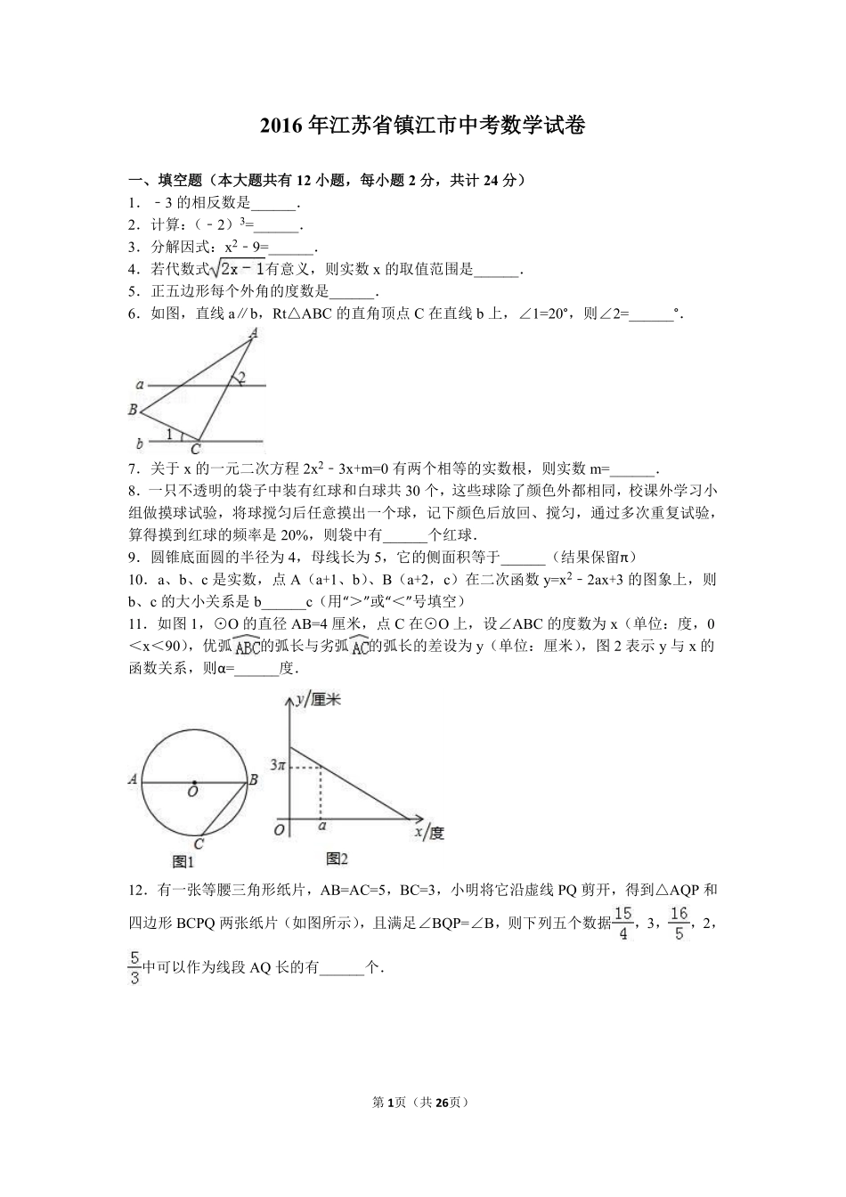 2016年江苏省镇江市中考数学试题及答案.pdf_第1页