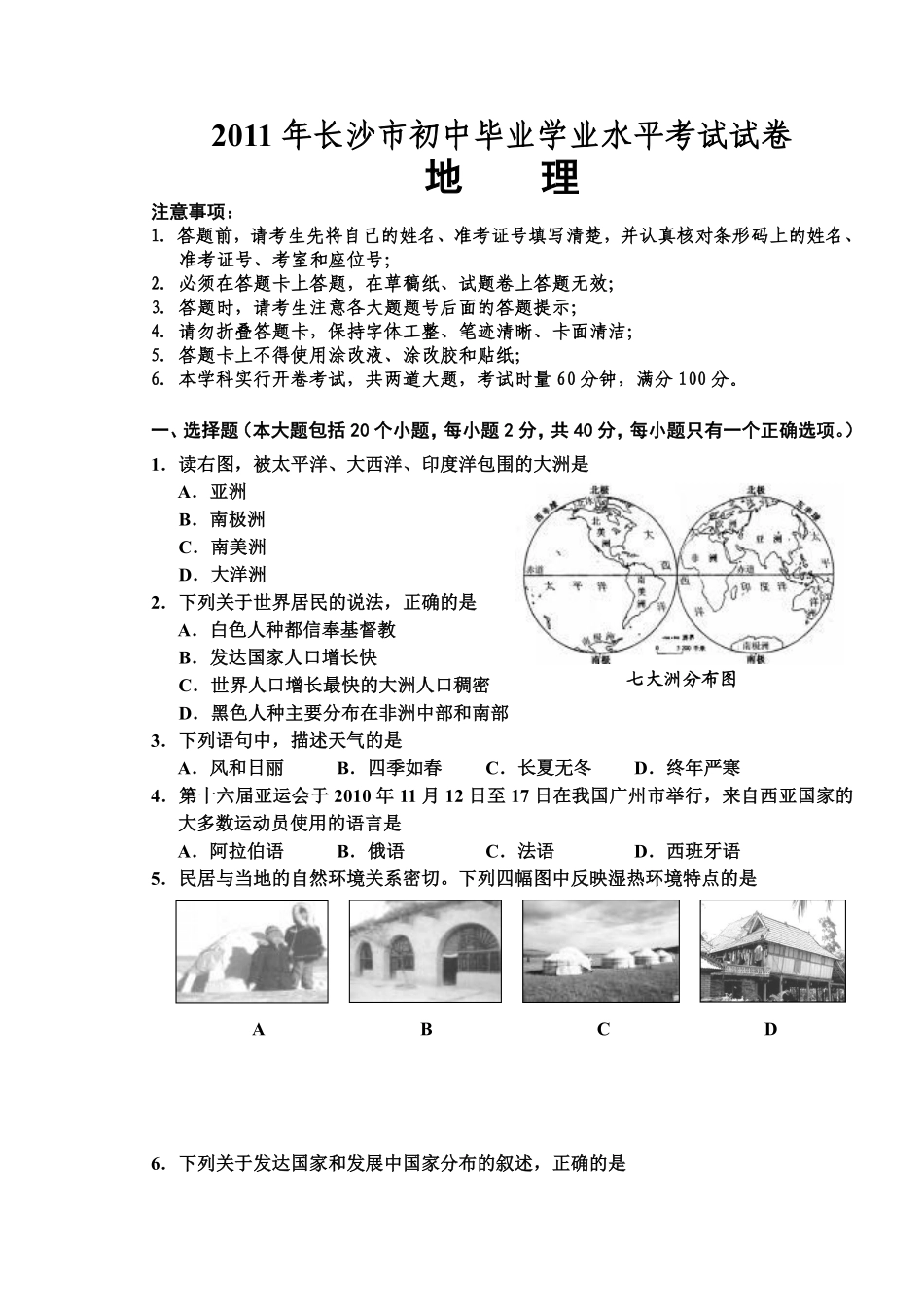 2011年长沙市地理中考真题及答案.pdf_第1页