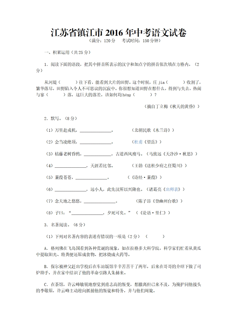 2016年江苏省镇江市中考语文试卷及答案(1).pdf_第1页