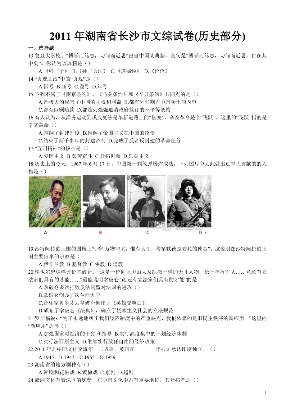 2011年长沙市-中考-历史试题及答案.pdf_第1页