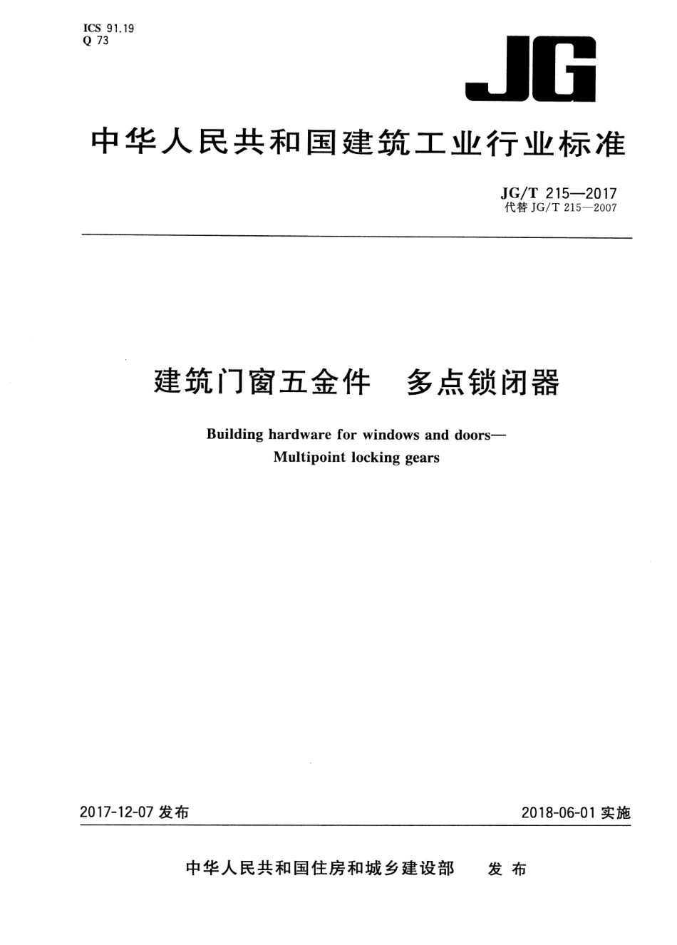 JGT215-2017 建筑门窗五金件 多点锁闭器.pdf_第1页