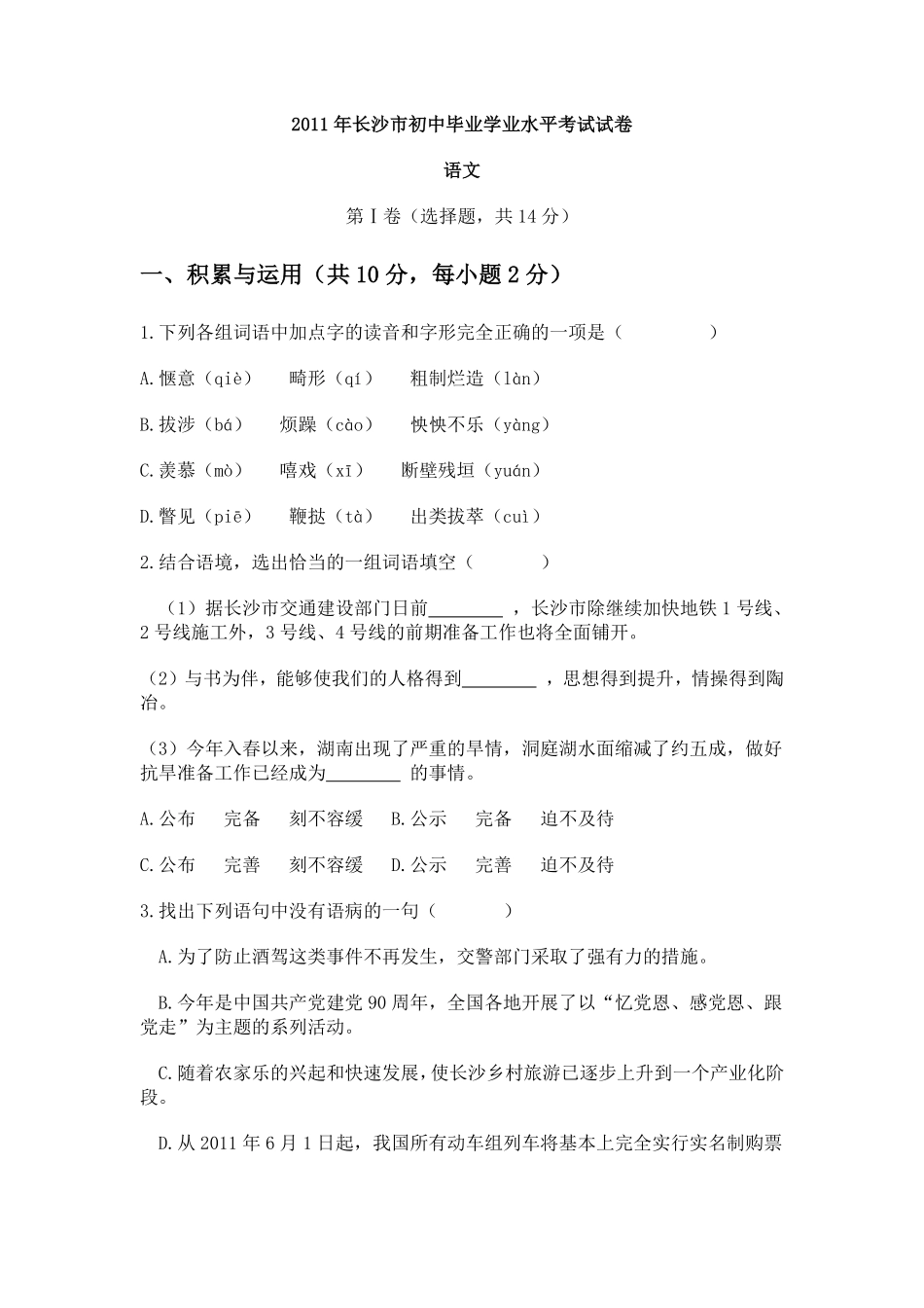 2011年长沙市中考语文试题及答案.pdf_第1页