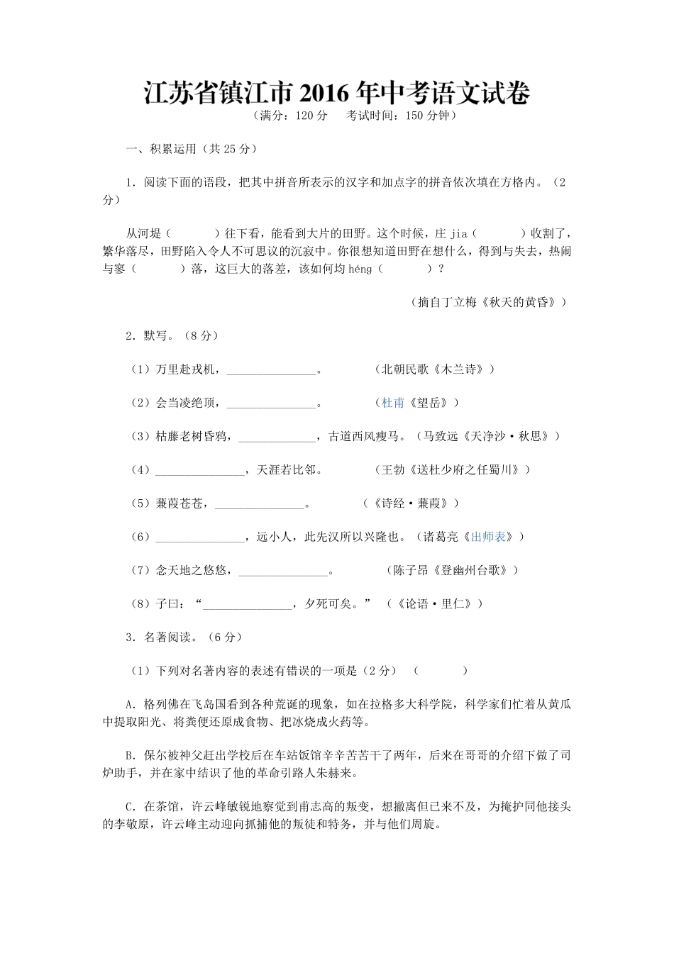 2016年江苏省镇江市中考语文试卷及答案.pdf_第1页