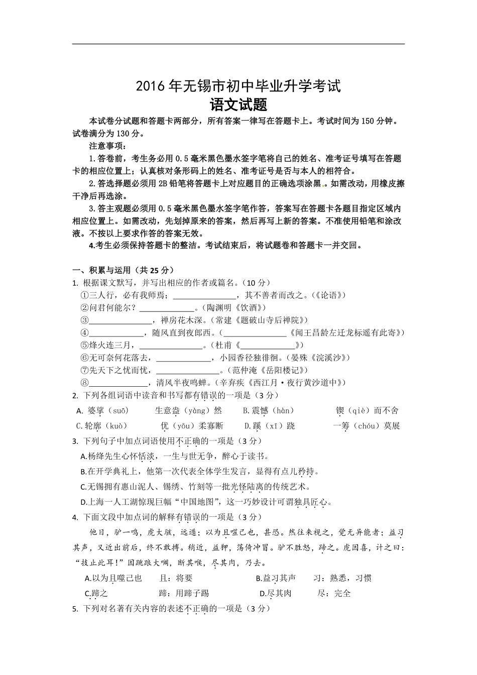 2016年江苏无锡市中考语文试卷及答案.pdf_第1页