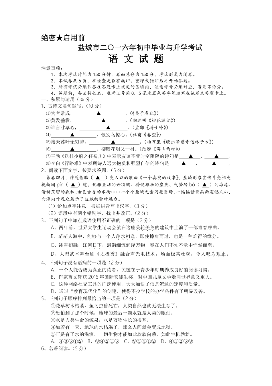 2016年江苏盐城市中考语文试题及答案.pdf_第1页