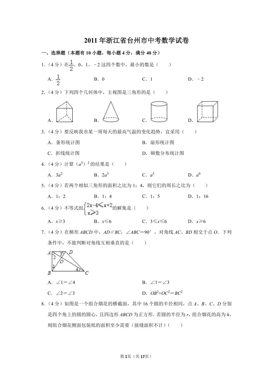 2011年浙江省台州市中考数学试卷.pdf_第1页