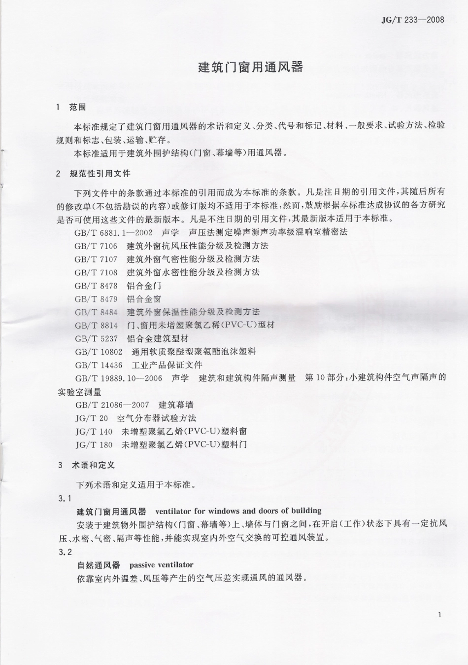 JGT233-2008 建筑门窗用通风器.pdf_第2页