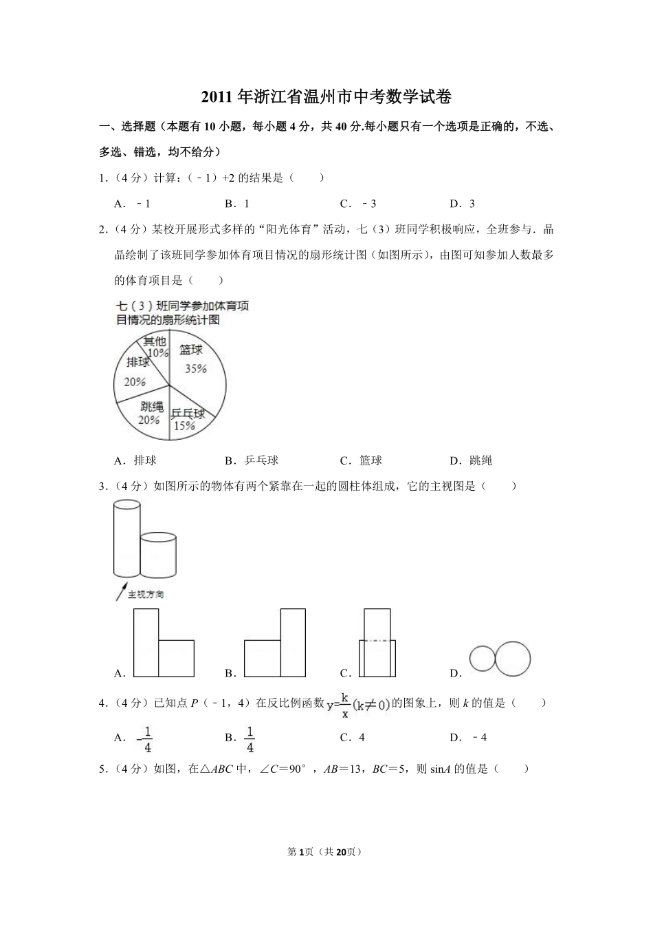 2011年浙江省温州市中考数学试卷.pdf_第1页