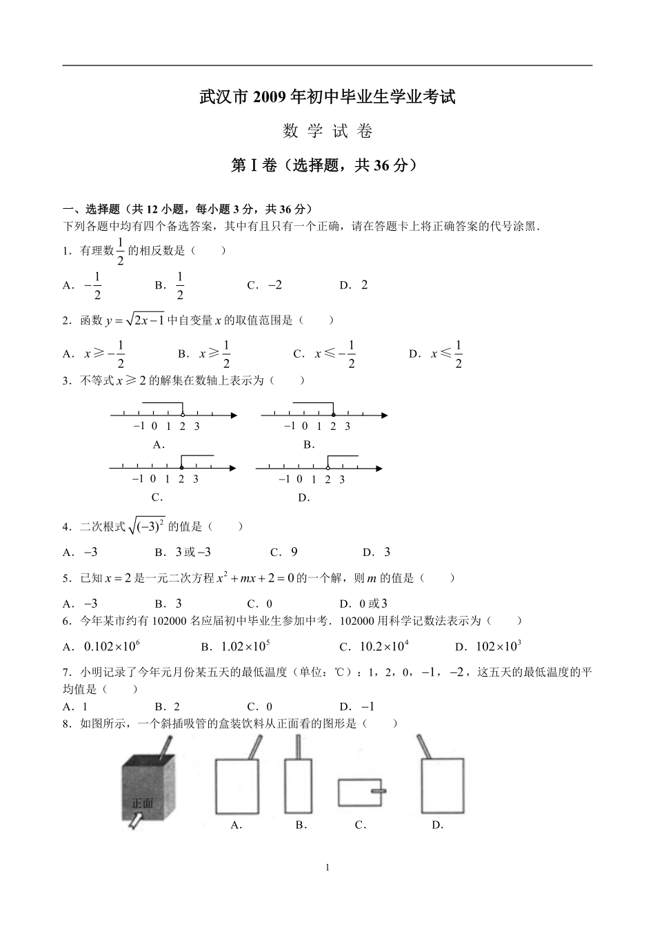 2009年武汉市中考数学试题及答案.pdf_第1页