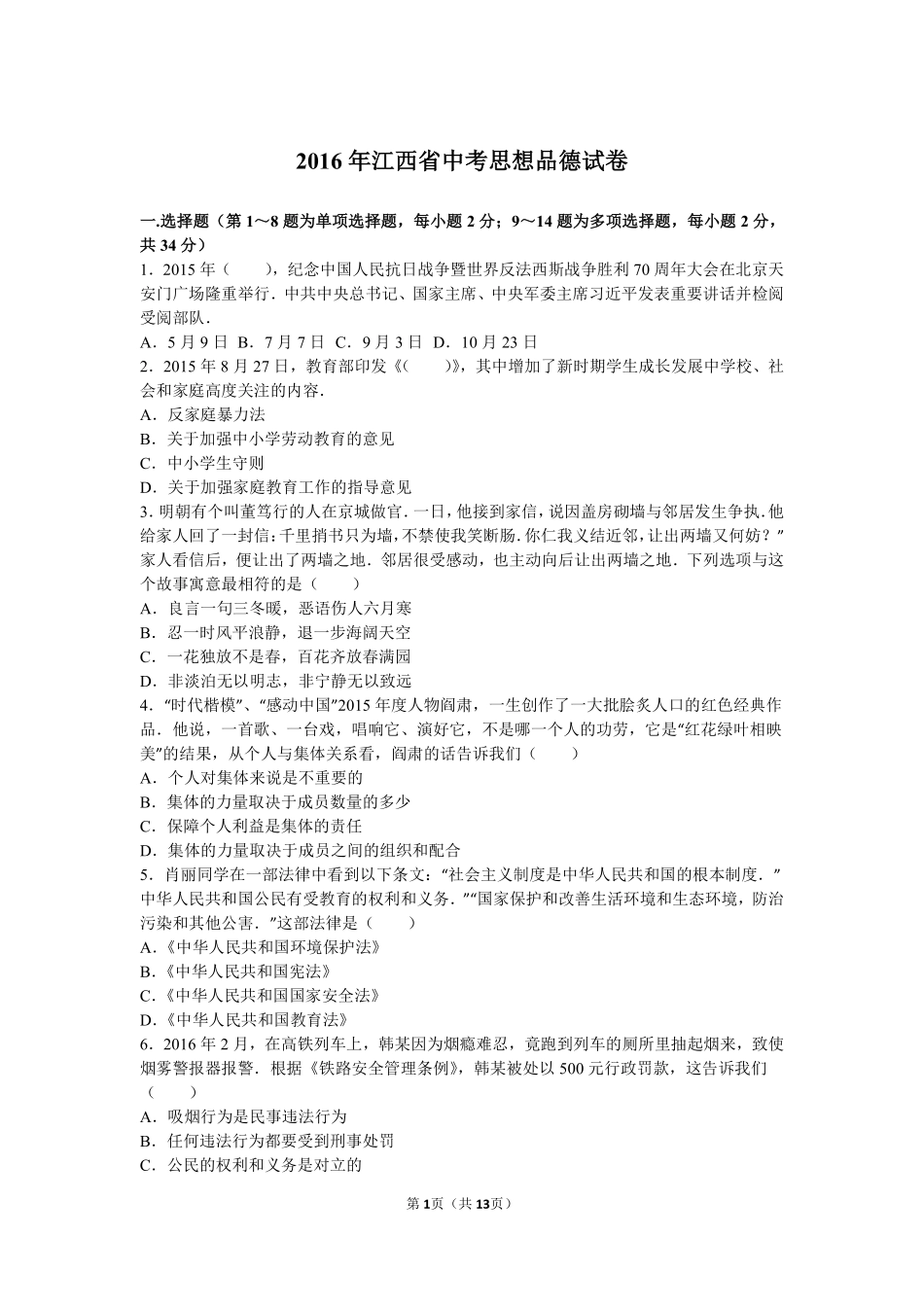 2016年江西省中考道德与法治试卷及答案.pdf_第1页