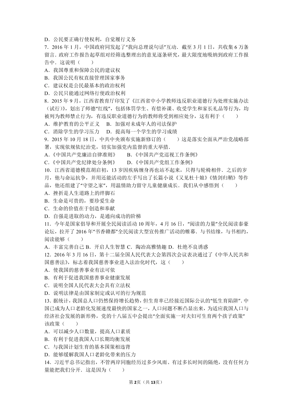 2016年江西省中考道德与法治试卷及答案.pdf_第2页