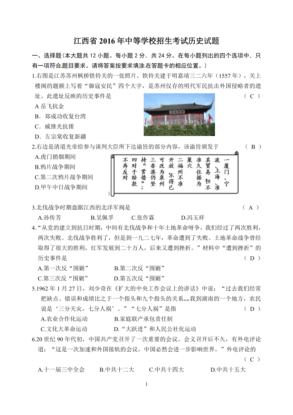 2016年江西省中考历史试卷及答案.pdf_第1页