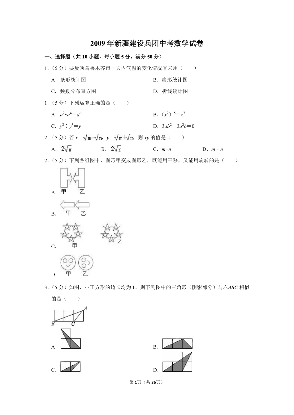 2009年新疆建设兵团中考数学试卷.pdf_第1页